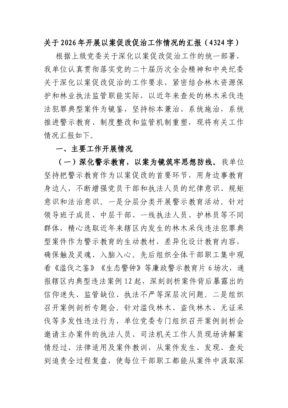 关于2026年开展以案促改促治工作情况的汇报（4324字）.docx_第1页