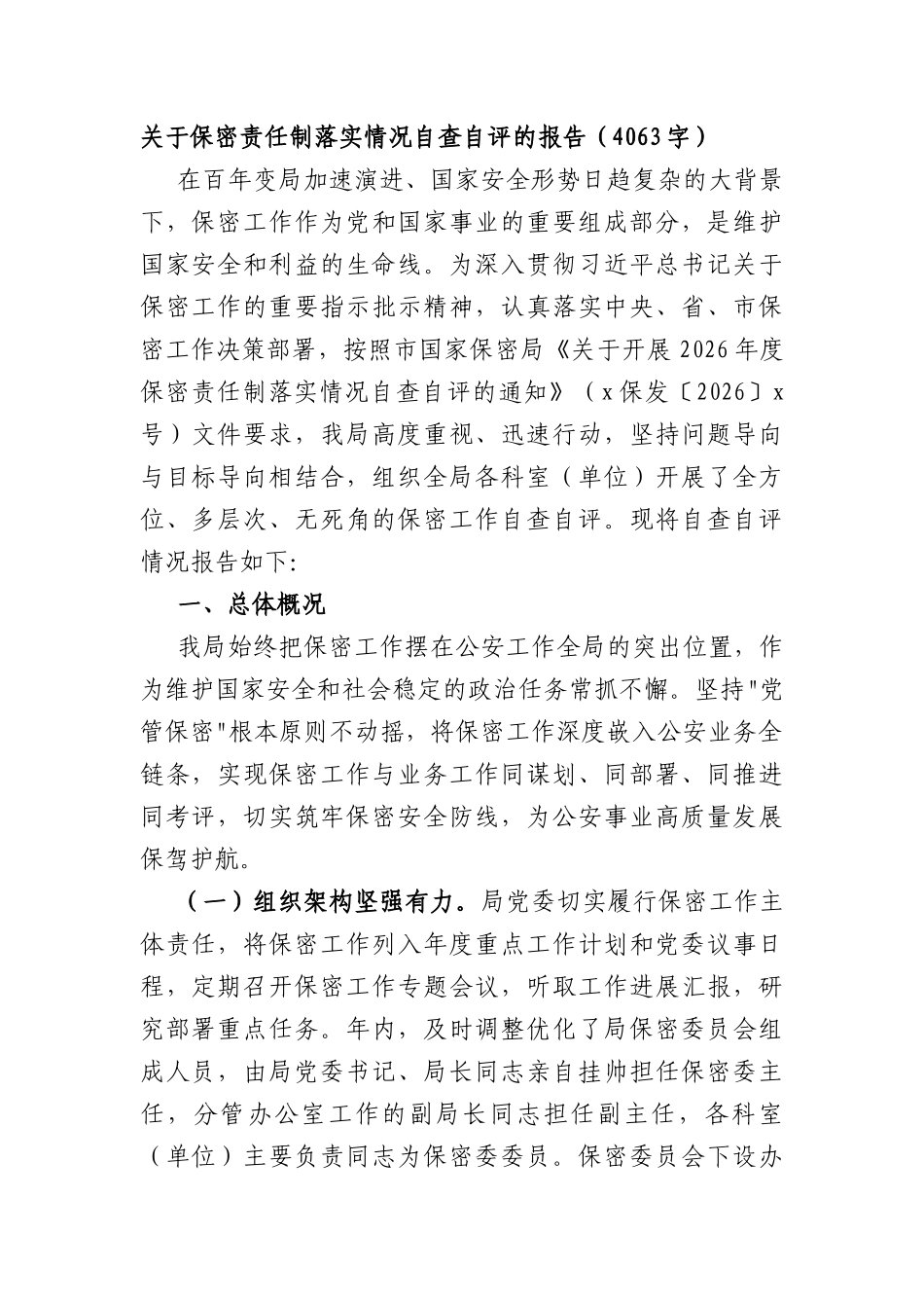 关于保密责任制落实情况自查自评的报告（4063字）.docx_第1页