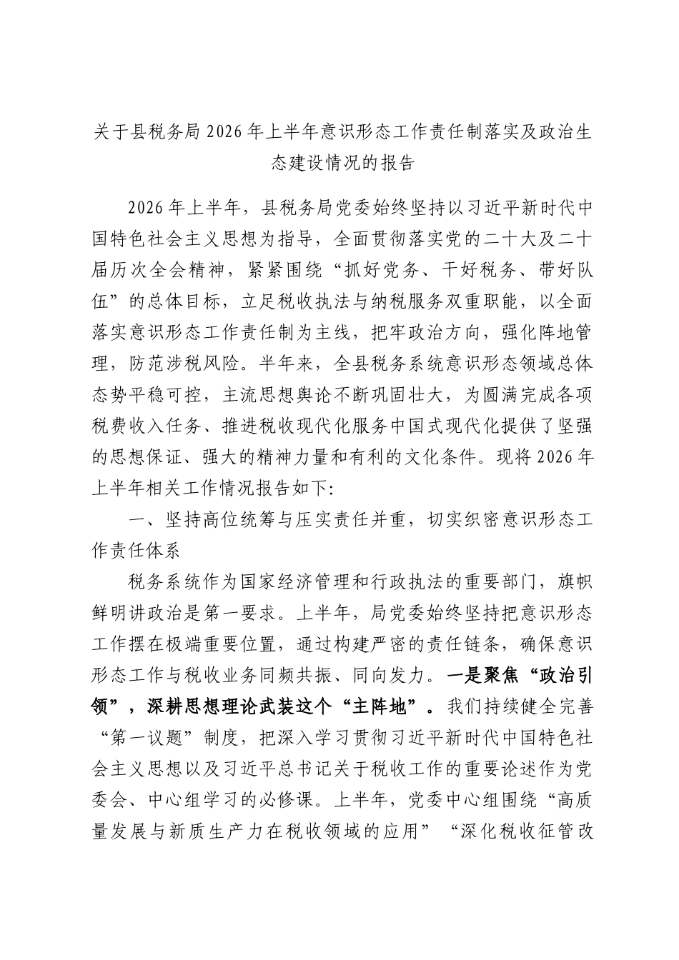 关于县税务局2026年上半年意识形态工作责任制落实及政治生态建设情况的报告.docx_第1页