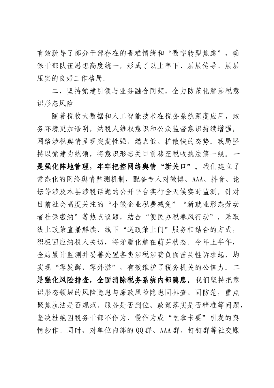 关于县税务局2026年上半年意识形态工作责任制落实及政治生态建设情况的报告.docx_第3页