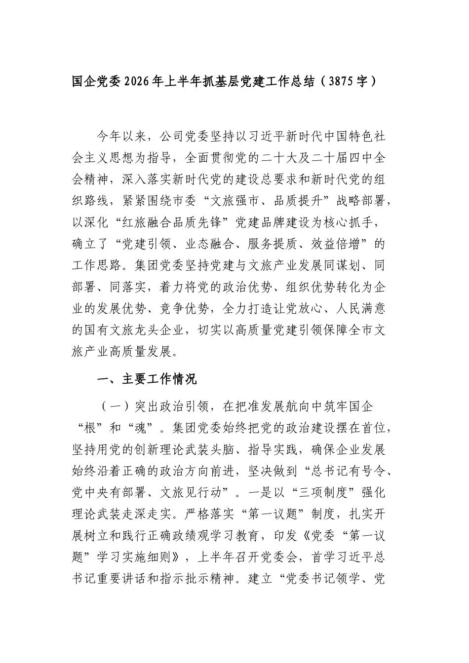 国企党委2026年上半年抓基层党建工作总结（3875字）.docx_第1页
