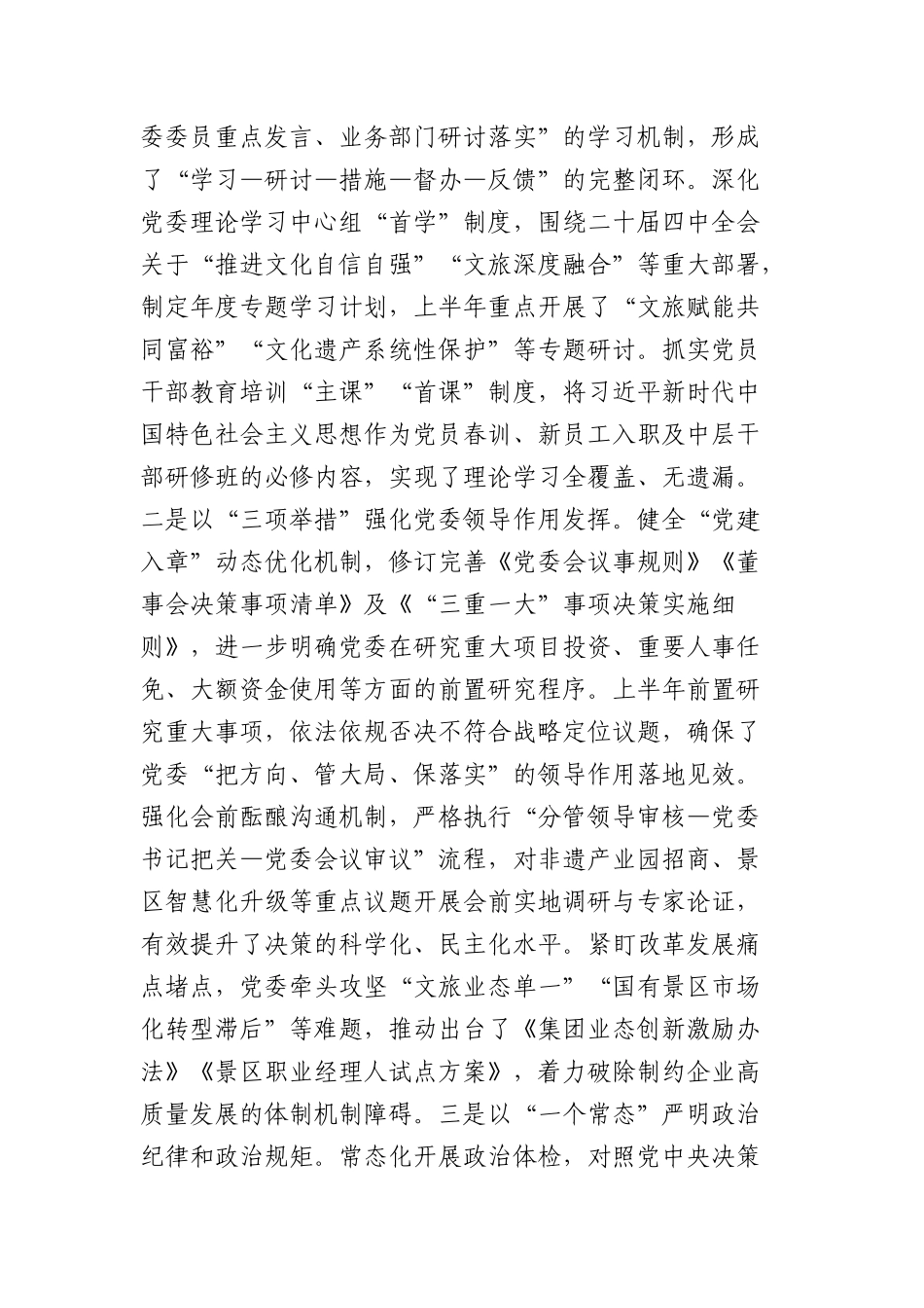 国企党委2026年上半年抓基层党建工作总结（3875字）.docx_第2页