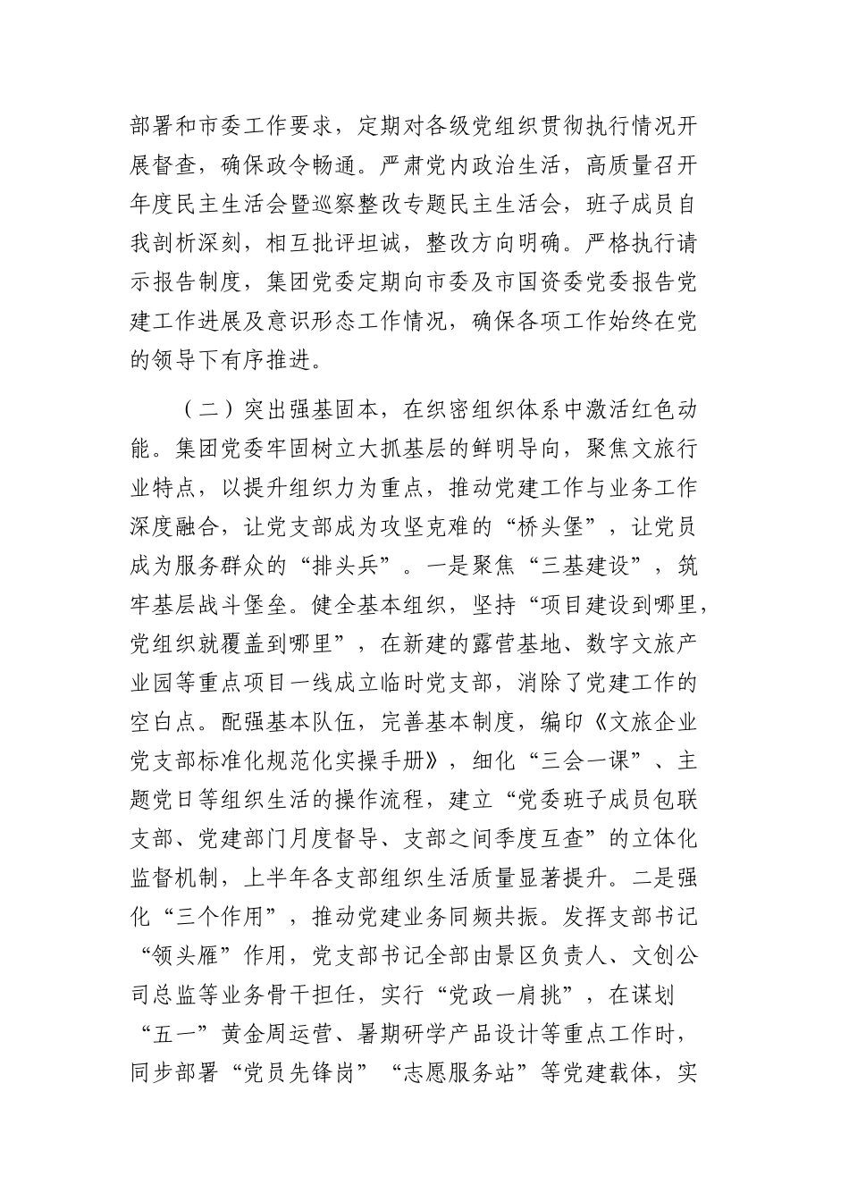 国企党委2026年上半年抓基层党建工作总结（3875字）.docx_第3页