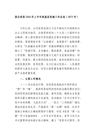 国企党委2026年上半年抓基层党建工作总结（3875字）.docx