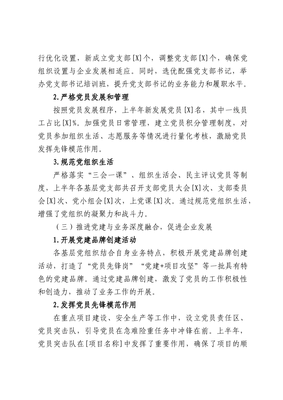 国企公司2025年上半年抓基层党建工作总结（2321字）.docx_第2页