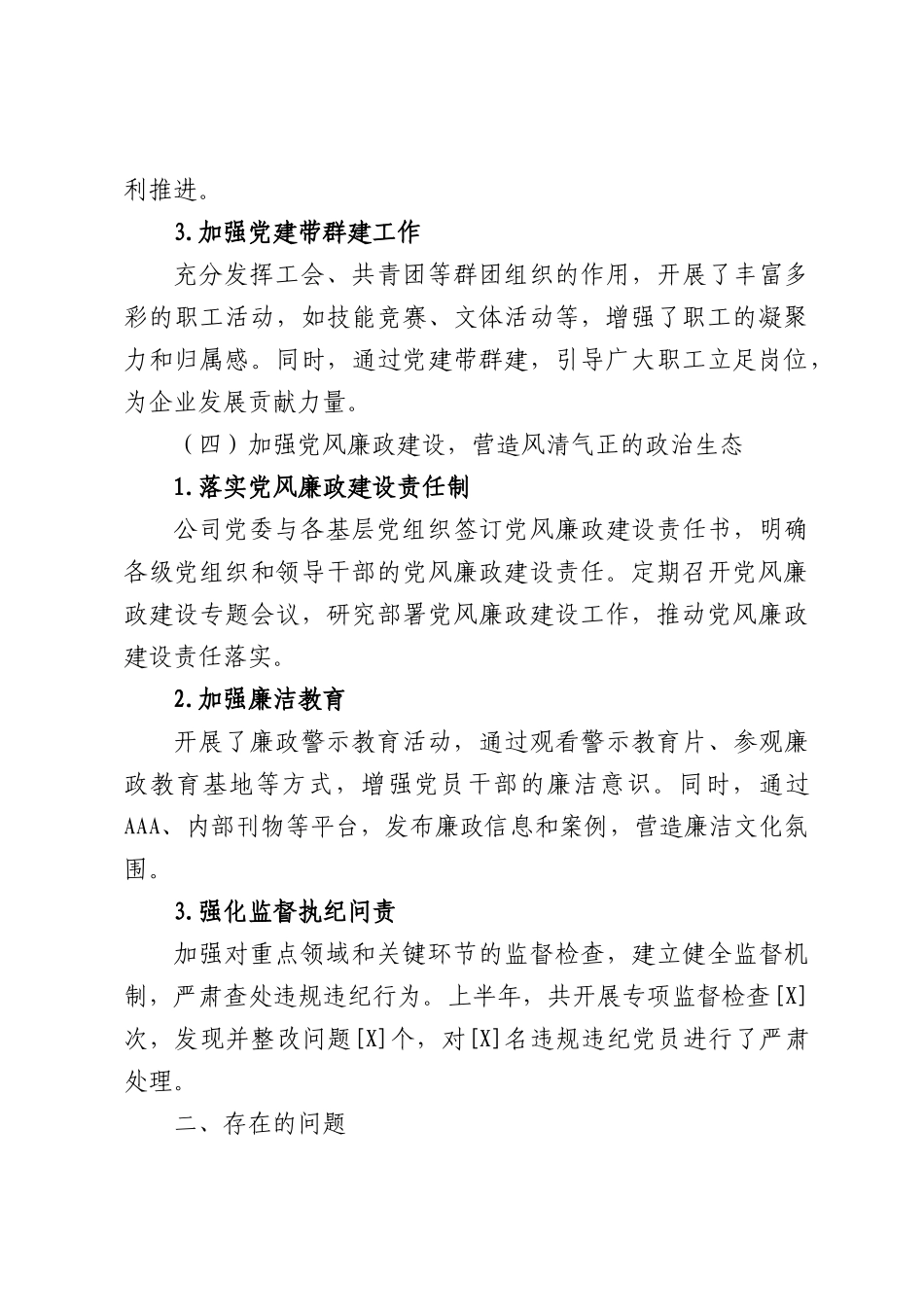 国企公司2025年上半年抓基层党建工作总结（2321字）.docx_第3页