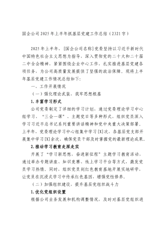 国企公司2025年上半年抓基层党建工作总结（2321字）.docx
