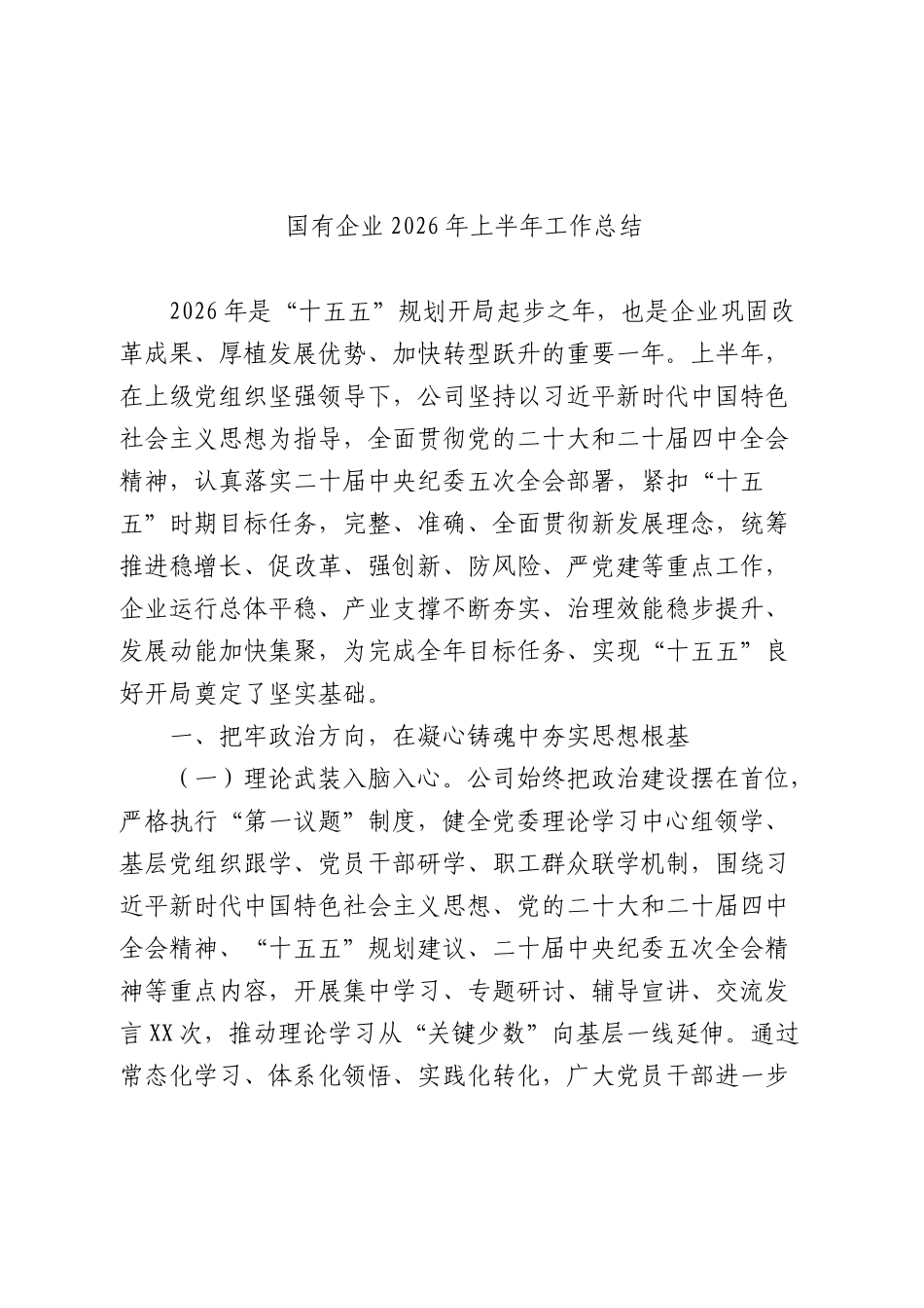 国企公司2026年上半年工作总结.docx_第1页