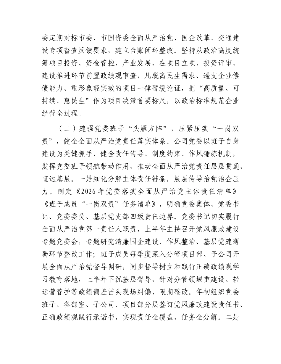 国企公司2026年上半年落实全面从严治党主体责任工作情况总结报告（交投）.docx_第3页