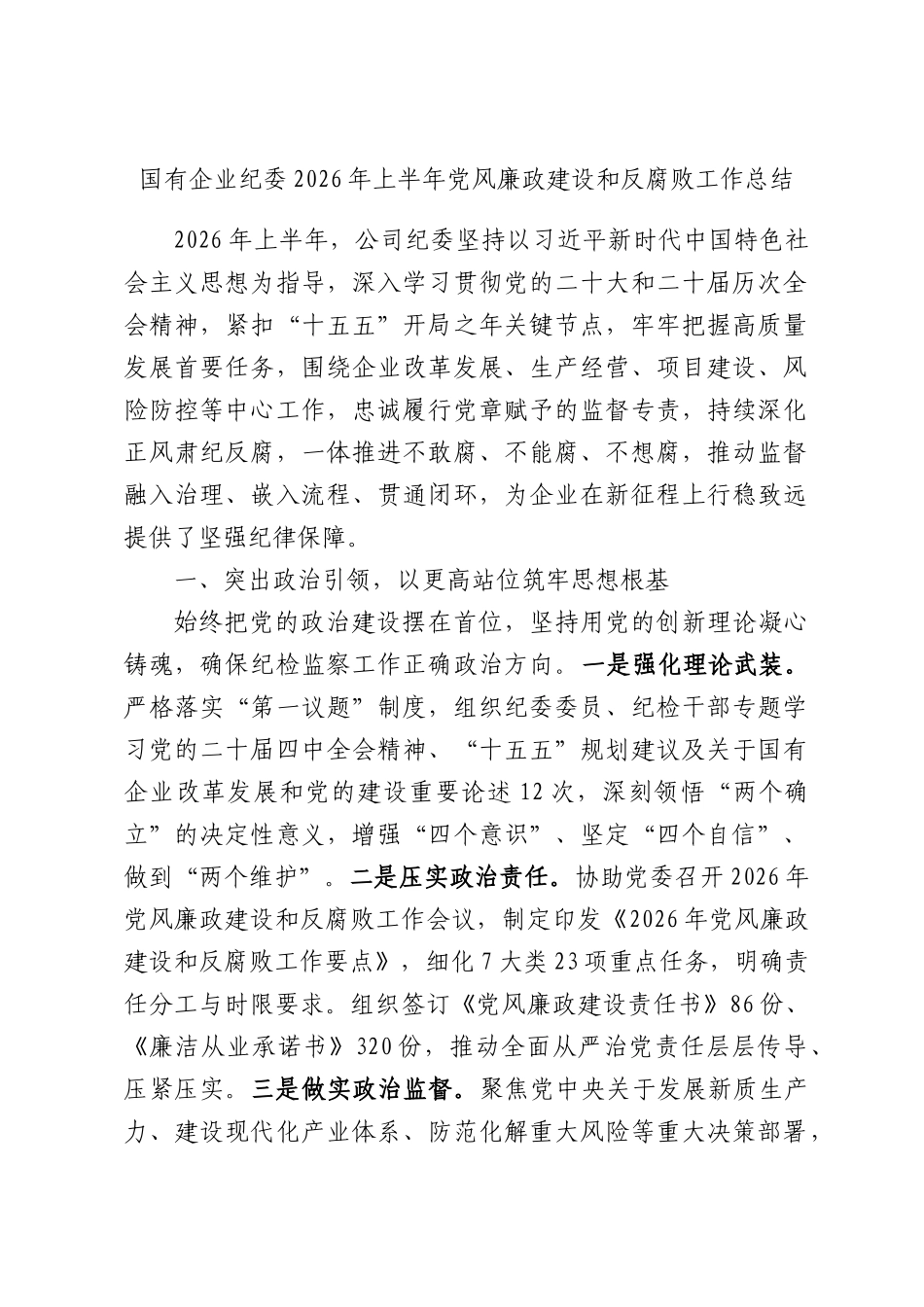 国有企业纪委2026年上半年党风廉政建设和反腐败工作总结.docx_第1页