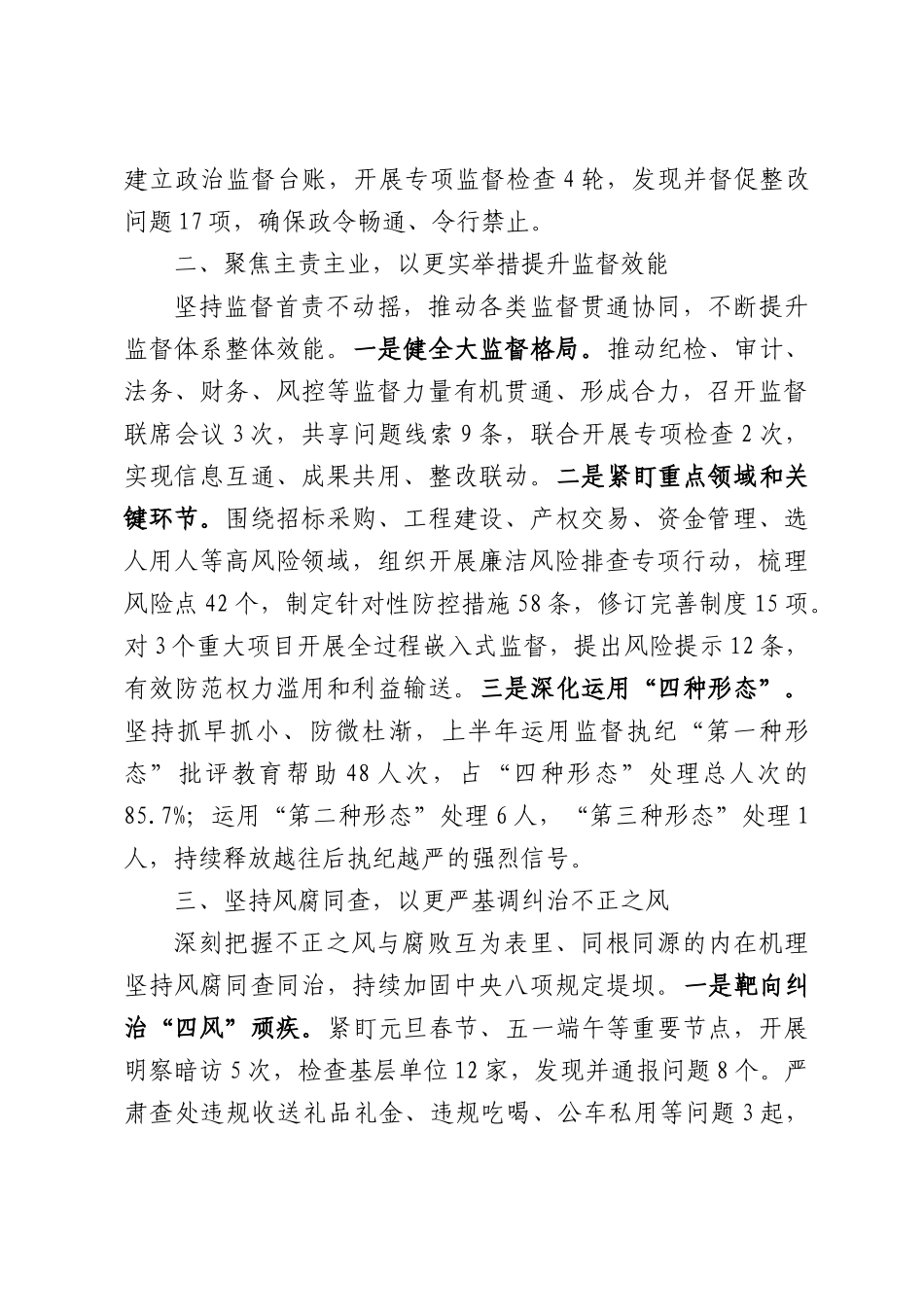 国有企业纪委2026年上半年党风廉政建设和反腐败工作总结.docx_第2页
