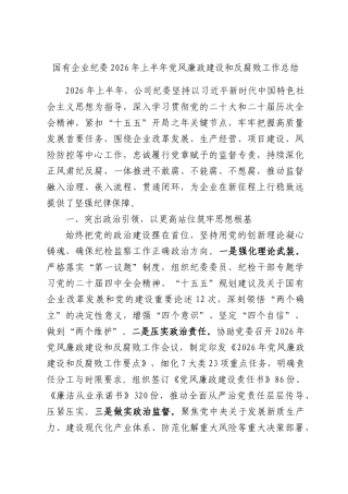国有企业纪委2026年上半年党风廉政建设和反腐败工作总结.docx