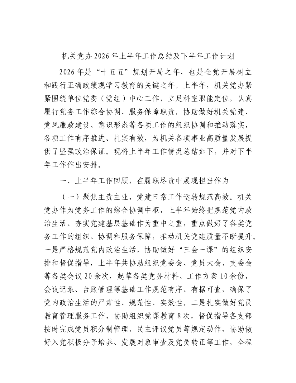 机关党办2026年上半年工作总结（党建、党风廉政建设、意识形态总结）.docx_第1页