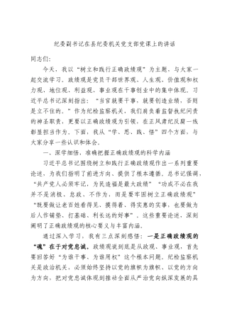 纪委副书记在县纪委机关党支部党课上的讲话.docx