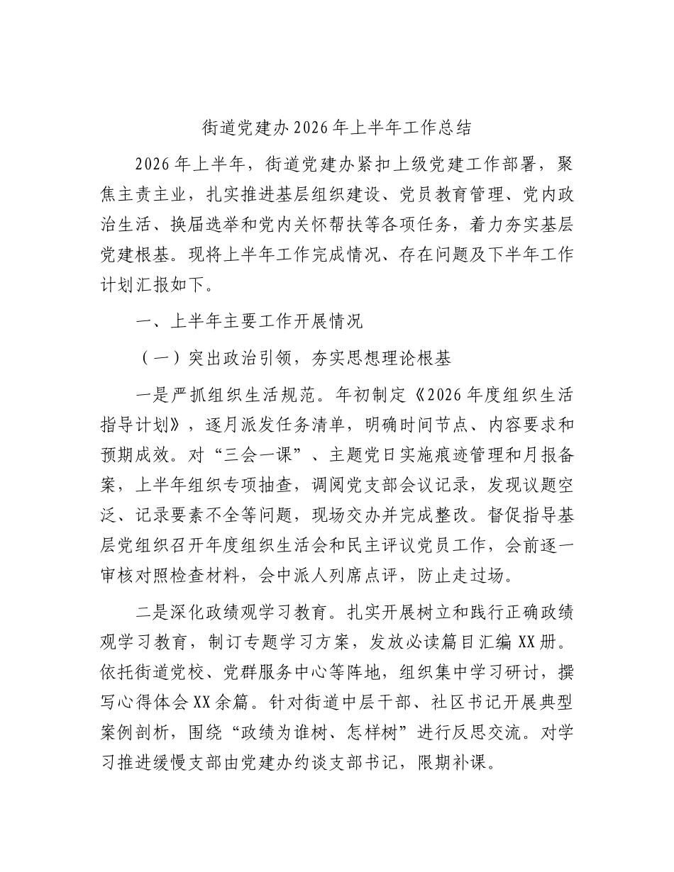 街道党建办2026年上半年工作总结.docx_第1页