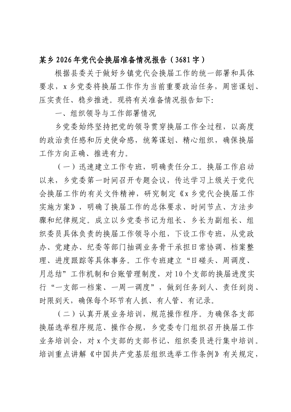 某乡2026年党代会换届准备情况报告（3681字）.docx_第1页
