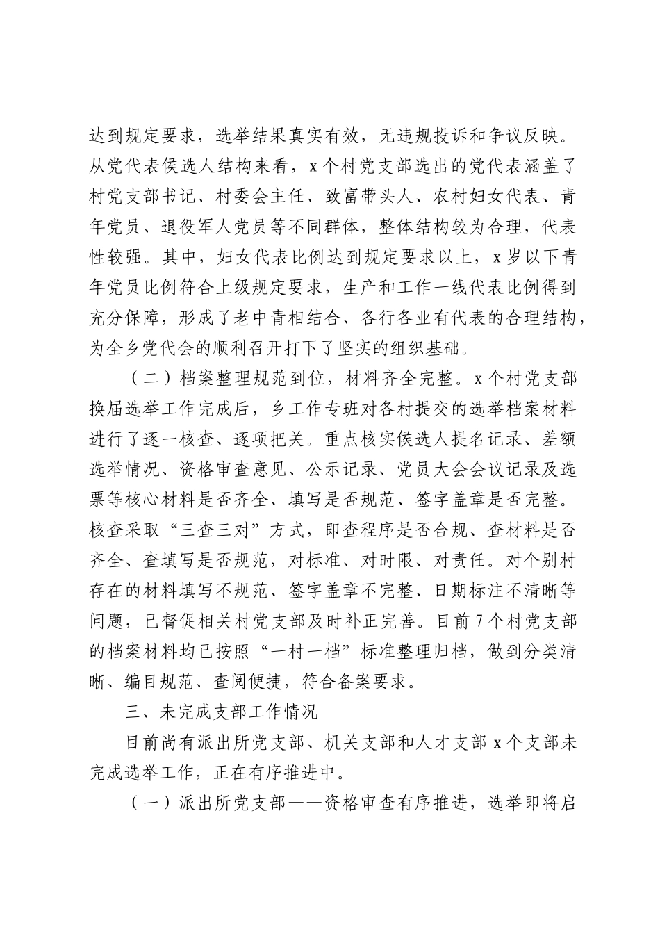 某乡2026年党代会换届准备情况报告（3681字）.docx_第3页