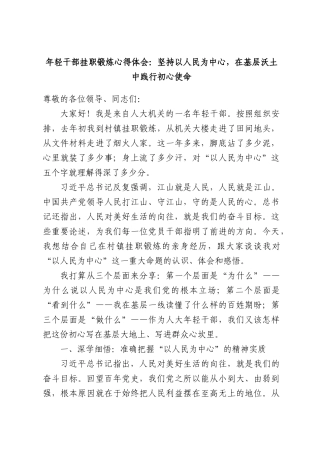 年轻干部挂职锻炼心得体会：坚持以人民为中心，在基层沃土中践行初心使命.docx