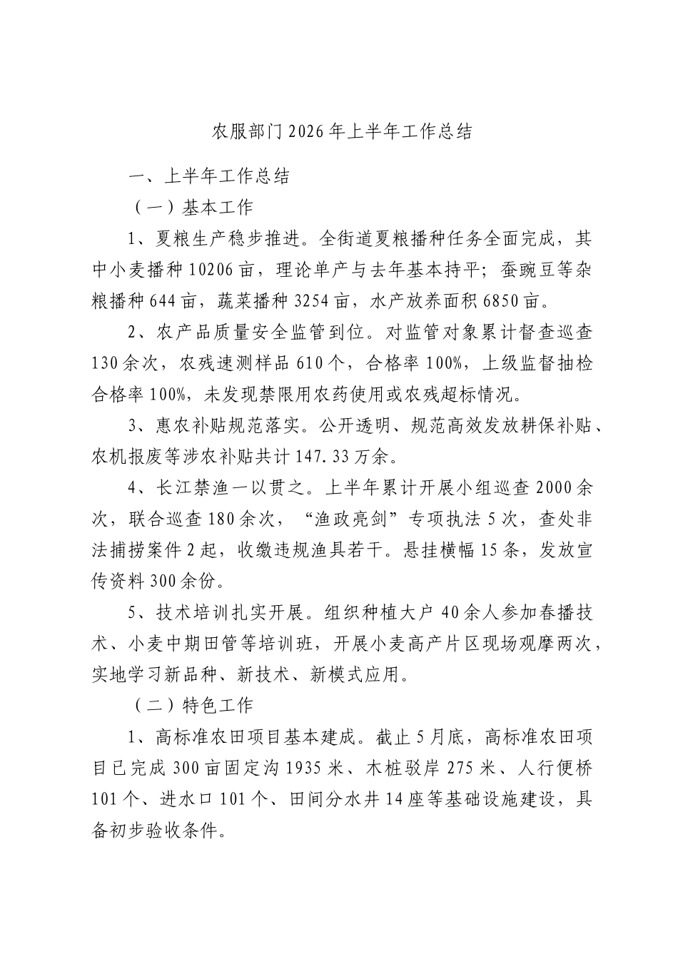 农服部门2026年上半年工作总结.docx_第1页