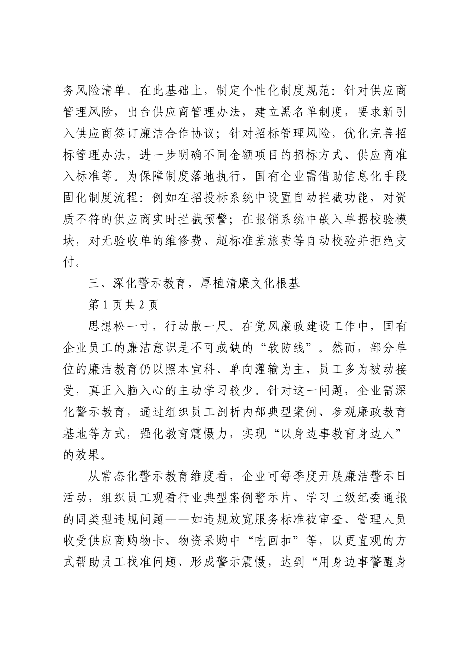 全面从严治党视域下国有企业党风廉政建设机制构建.docx_第3页