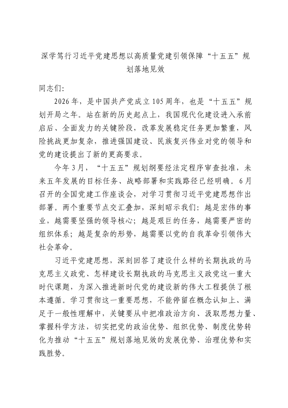 深学笃行习近平党建思想以高质量党建引领保障“十五五”规划落地见效.docx_第1页