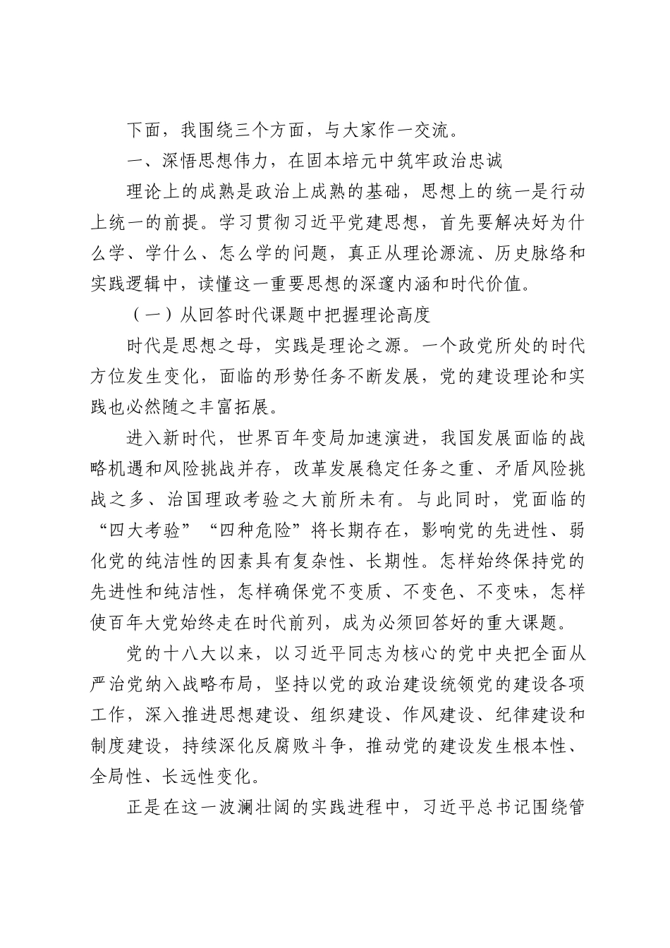 深学笃行习近平党建思想以高质量党建引领保障“十五五”规划落地见效.docx_第2页