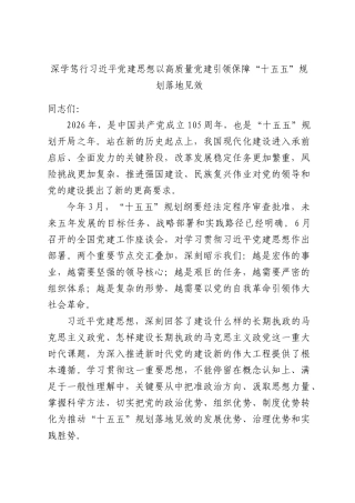 深学笃行习近平党建思想以高质量党建引领保障“十五五”规划落地见效.docx