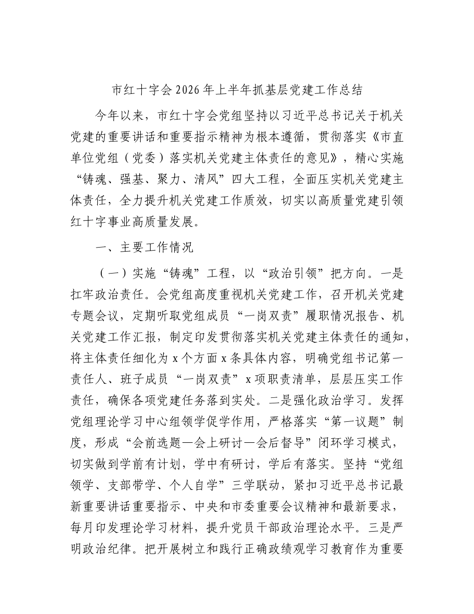 市红十字会2026年上半年抓基层党建工作总结.docx_第1页