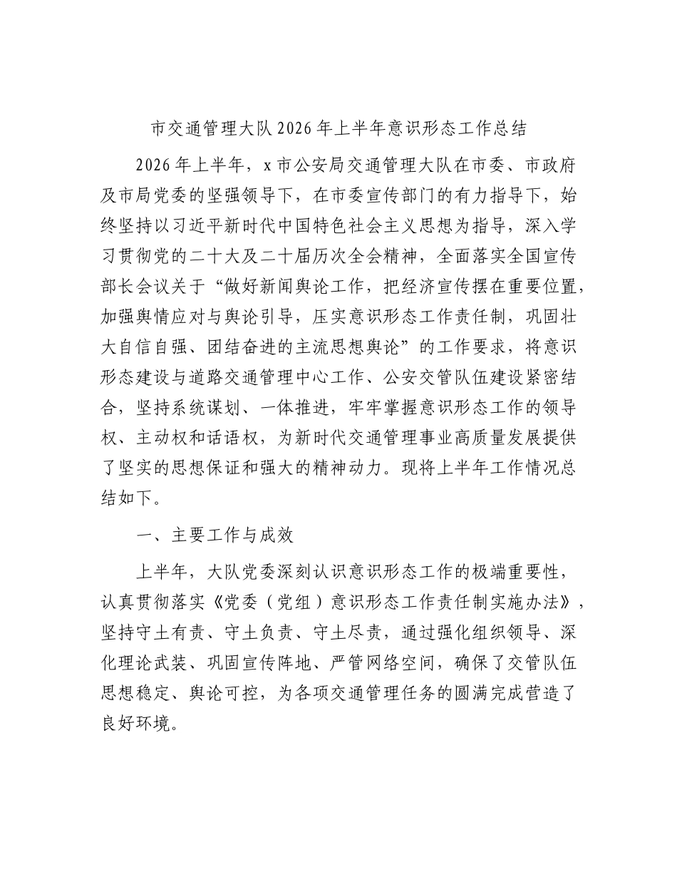 市交通管理大队2026年上半年意识形态工作总结.docx_第1页