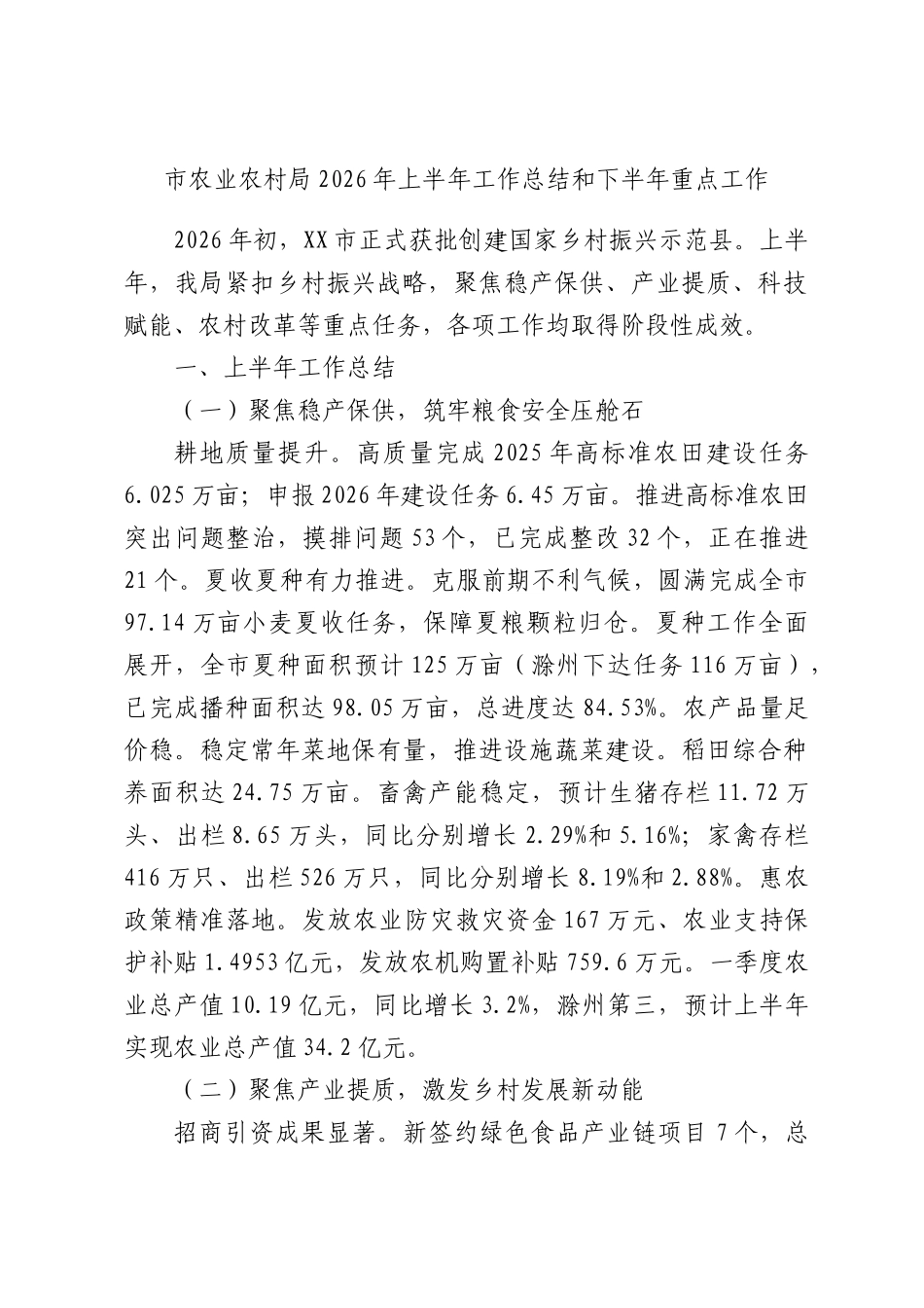 市农业农村局2026年上半年工作总结和下半年重点工作.docx_第1页