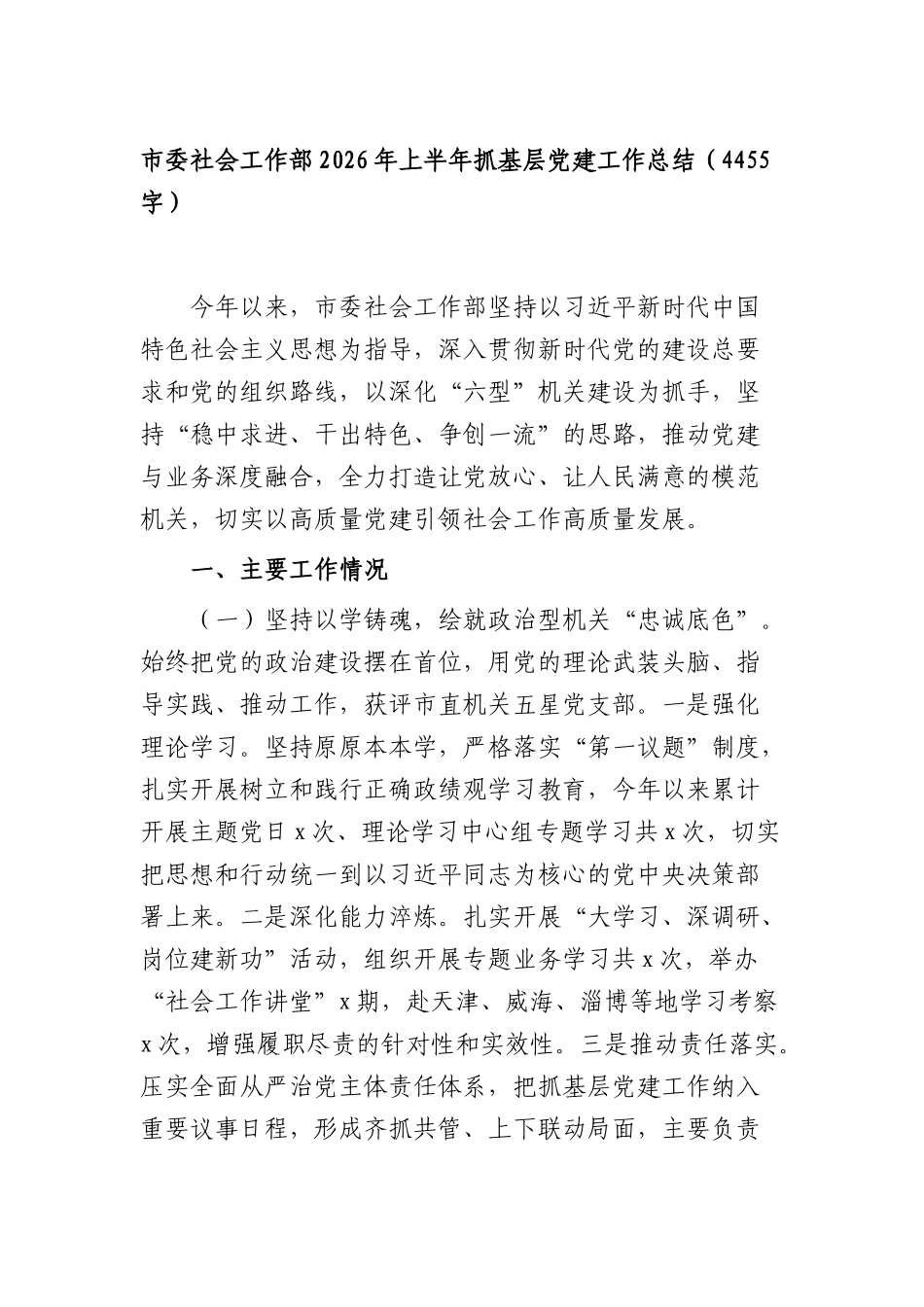 市委社会工作部2026年上半年抓基层党建工作总结（4455字）.docx_第1页