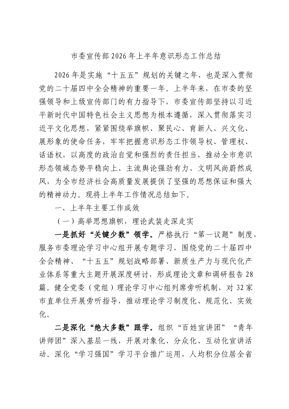 市委宣传部2026年上半年意识形态工作总结.docx_第1页