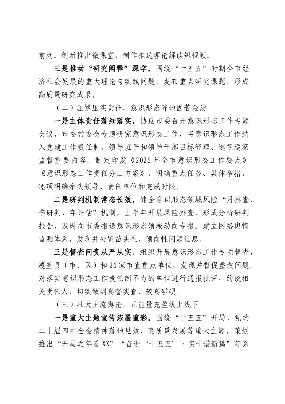 市委宣传部2026年上半年意识形态工作总结.docx_第2页