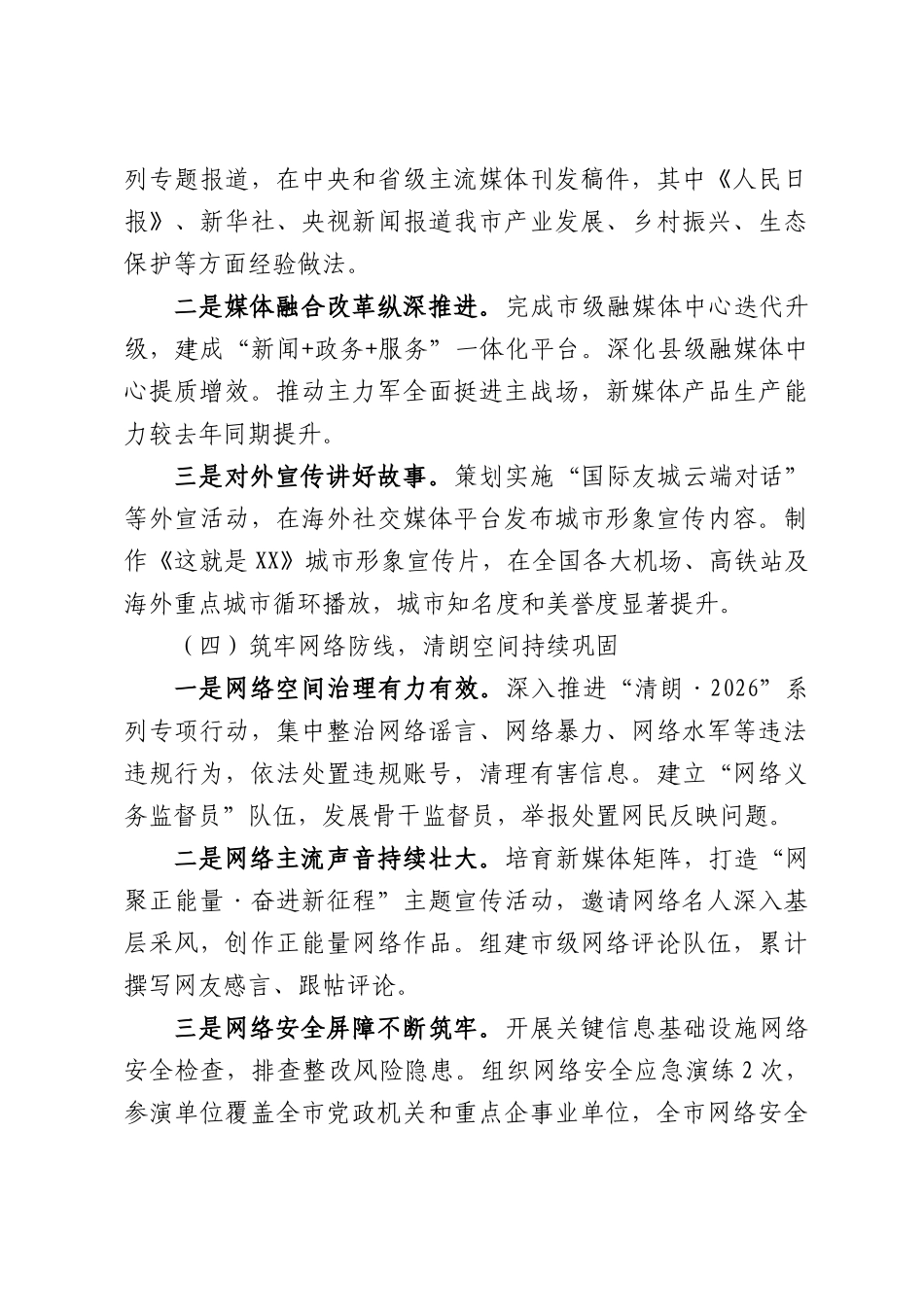 市委宣传部2026年上半年意识形态工作总结.docx_第3页