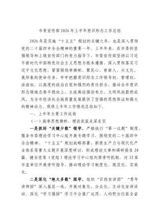 市委宣传部2026年上半年意识形态工作总结.docx