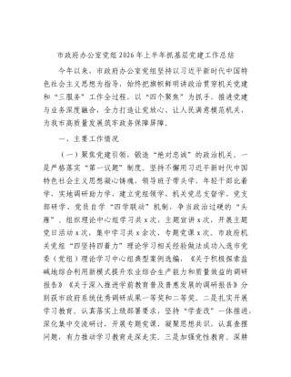 市政府办公室党组2026年上半年抓基层党建工作总结.docx