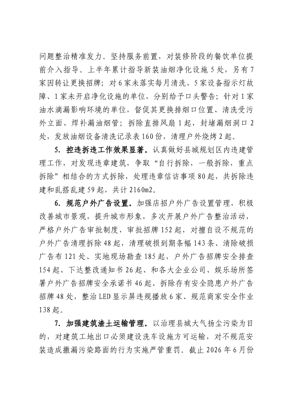 县城市管理综合行政执法大队2026年上半年工作总结及下半年工作计划.docx_第3页