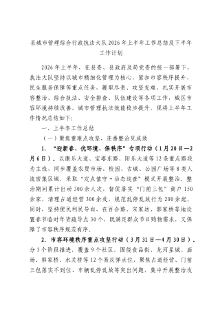 县城市管理综合行政执法大队2026年上半年工作总结及下半年工作计划.docx