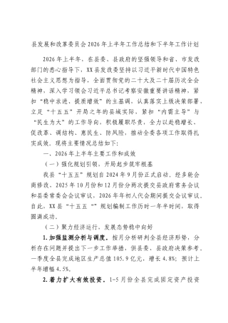 县发展和改革委员会2026年上半年工作总结和下半年工作计划.docx