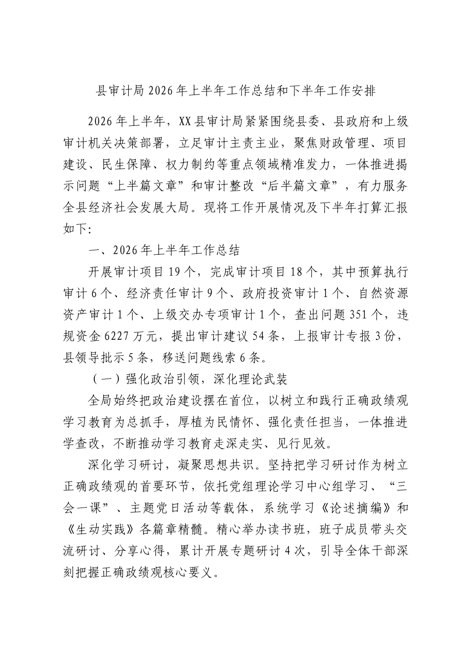 县审计局2026年上半年工作总结和下半年工作安排.docx_第1页