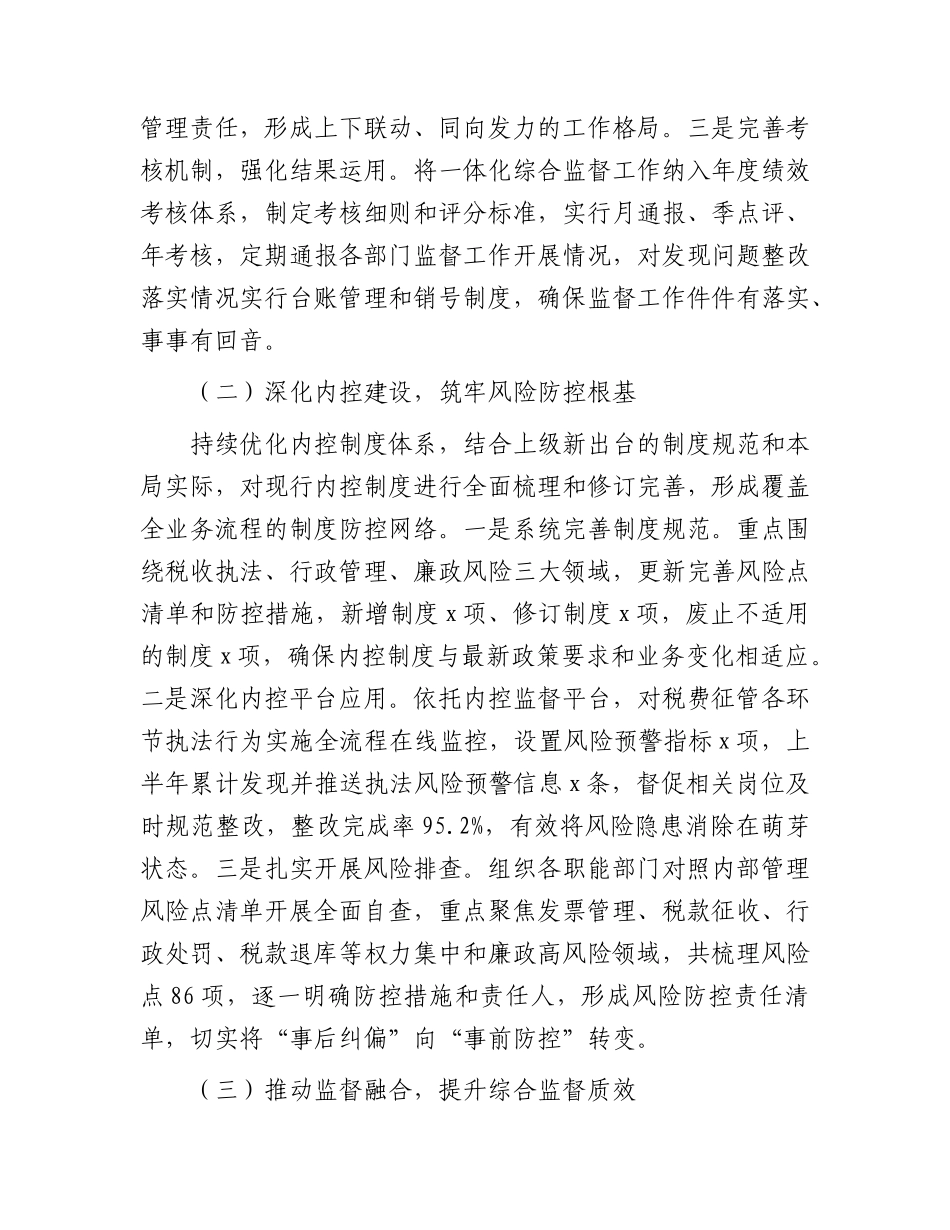 县税务局2026年上半年落实一体化综合监督工作情况报告.docx_第2页