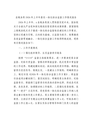 县税务局2026年上半年落实一体化综合监督工作情况报告.docx