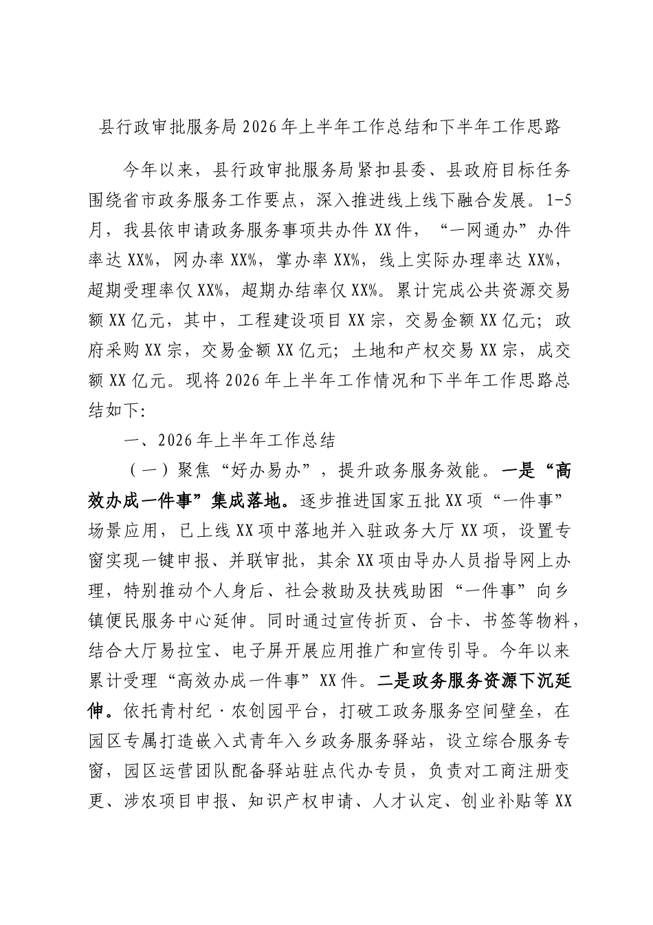 县行政审批服务局2026年上半年工作总结和下半年工作思路.docx_第1页