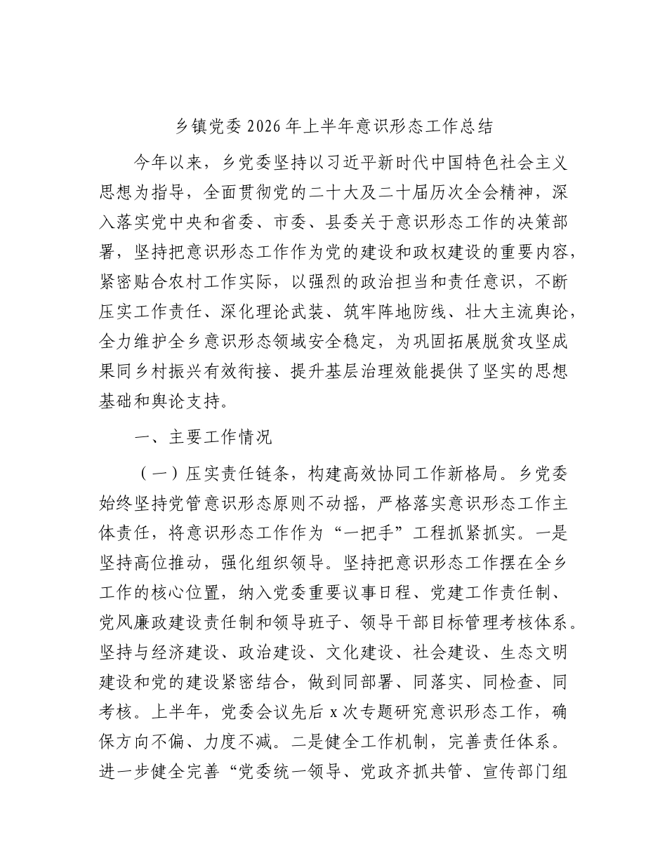 乡镇党委2026年上半年意识形态工作总结.docx_第1页