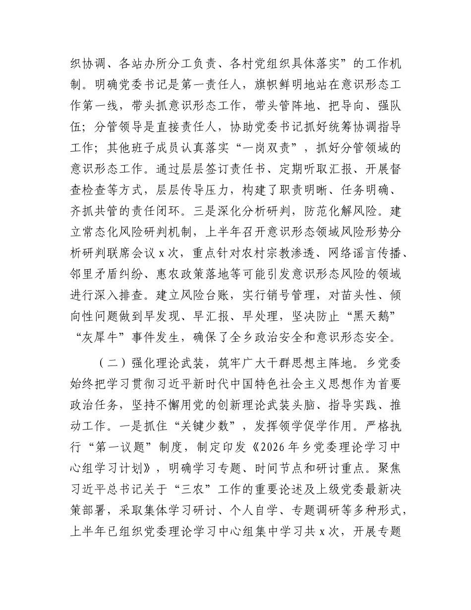 乡镇党委2026年上半年意识形态工作总结.docx_第2页