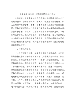 乡镇党委2026年上半年意识形态工作总结.docx