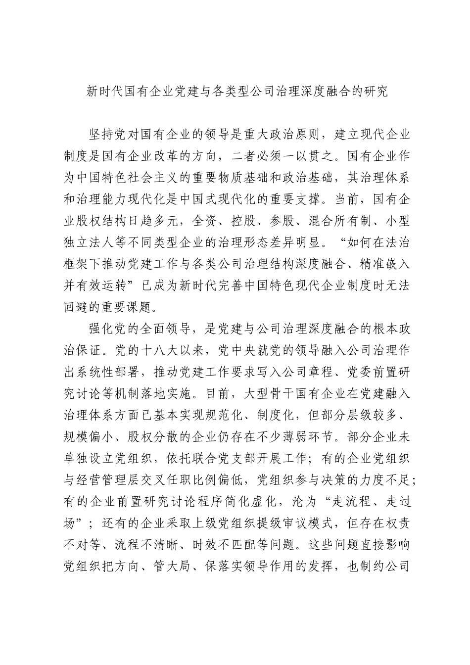 新时代国有企业党建与各类型公司治理深度融合的研究.docx_第1页