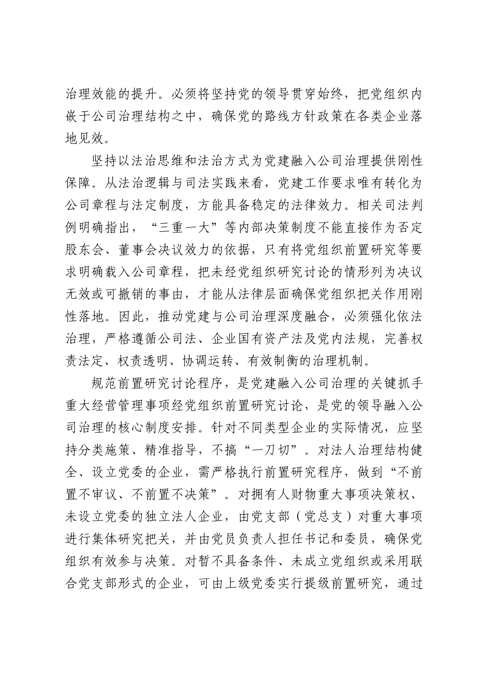 新时代国有企业党建与各类型公司治理深度融合的研究.docx_第2页