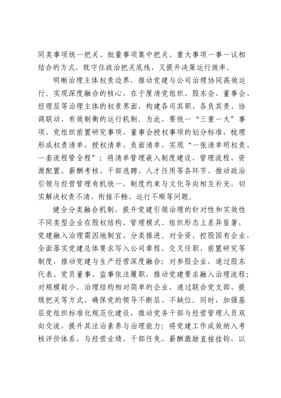 新时代国有企业党建与各类型公司治理深度融合的研究.docx_第3页