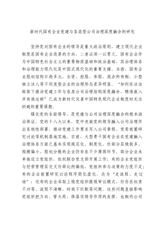 新时代国有企业党建与各类型公司治理深度融合的研究.docx